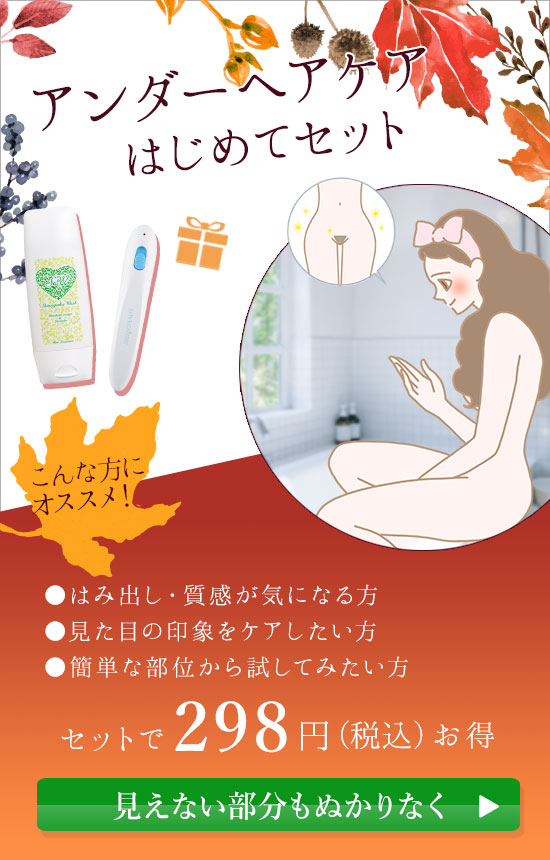 【SET】アンダーヘアケアはじめてセット