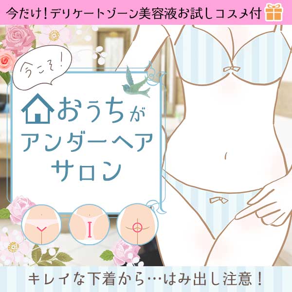【特別企画】今こそ！おうちがアンダーヘアサロン