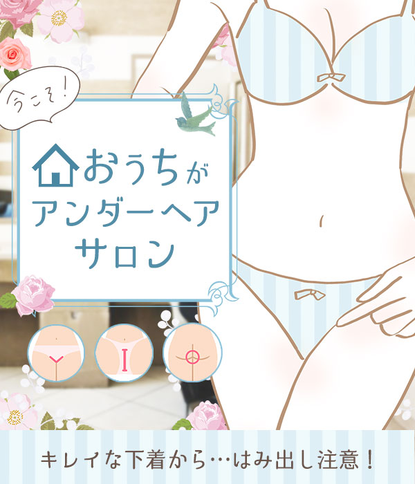 おうちがアンダーヘアケアサロン