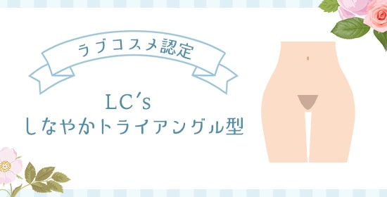ラブコスメ認定 LC しなやかトライアングル型