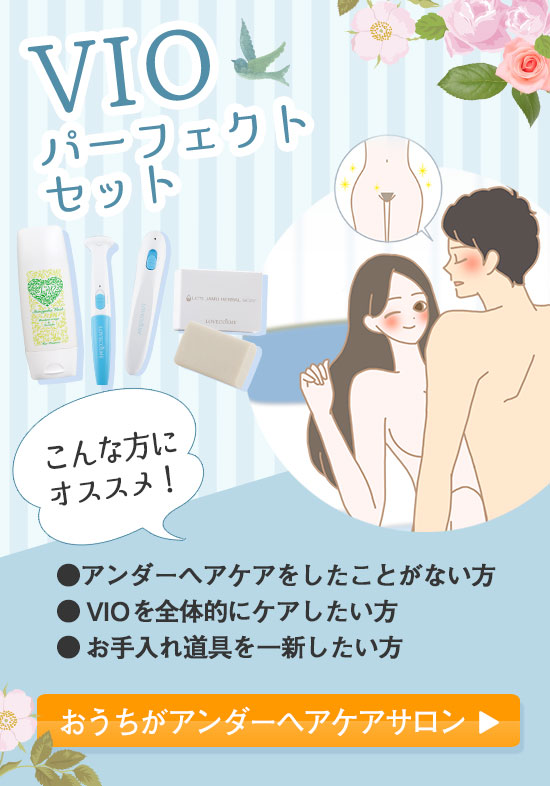 【SET】VIOパーフェクトセット