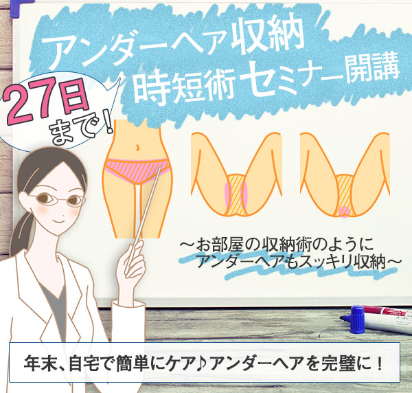 アンダーヘア収納時短術セミナー開講