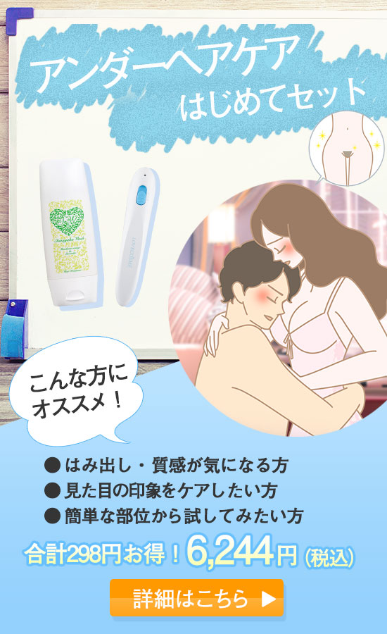 【SET】アンダーヘアケアはじめてセット
