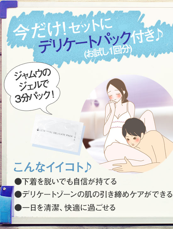 デリケートパックのお試しコスメつき