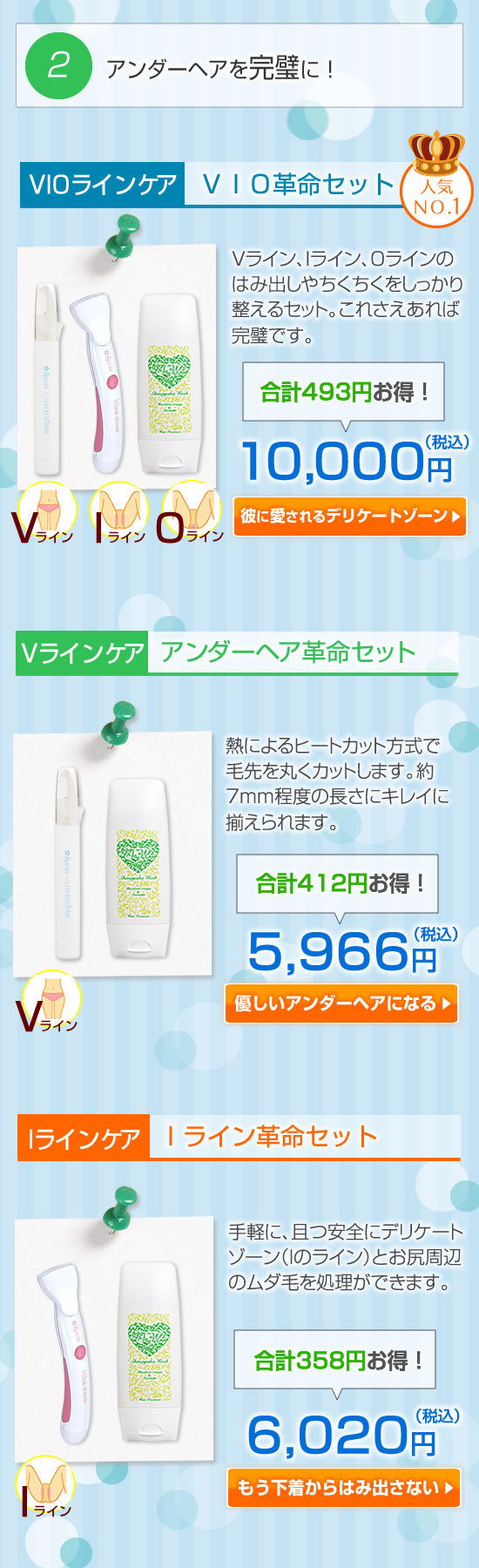 アンダーヘアケアセット一覧