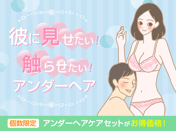 アンダーヘアケアをして、下着のハミ出し気にならない!|LC