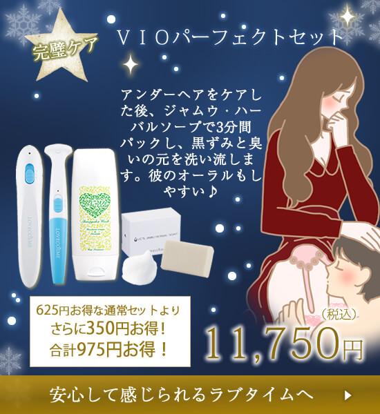 VIOライン革命セット