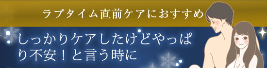 直前のケアにおすすめ
