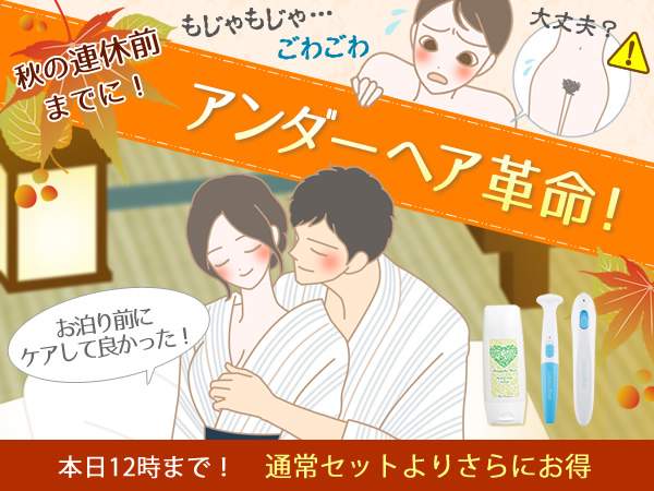 アンダーヘア革命！