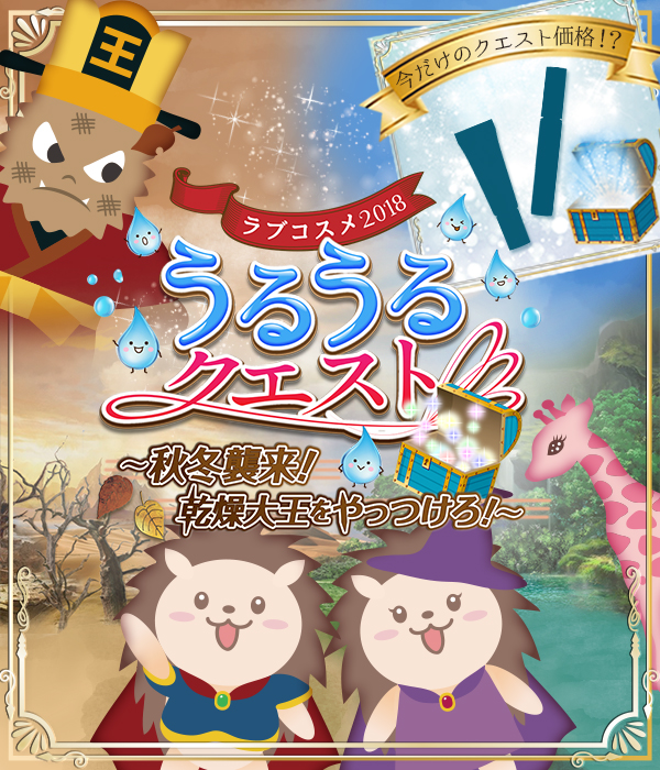 秋冬襲来！乾燥大王をやっつけろ！