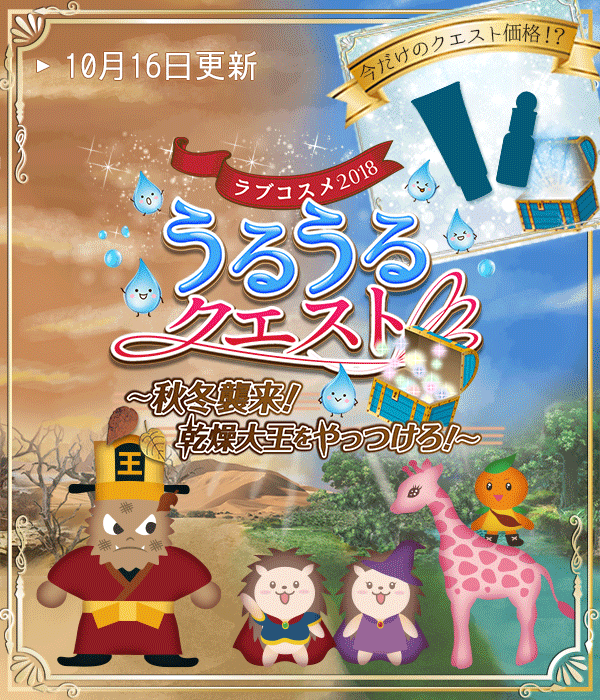 うるうるクエスト〜秋冬襲来!乾燥大王をやっつけろ!〜