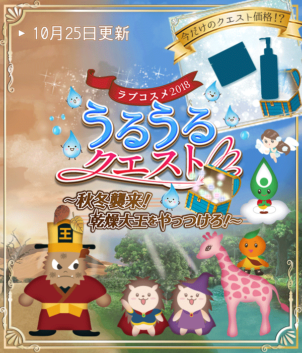うるうるクエスト