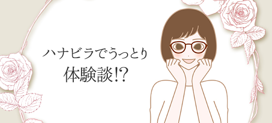 うっとり体験談