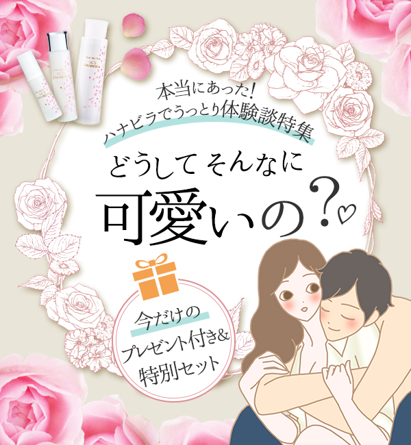 ハナビラで本当にあったうっとり体験