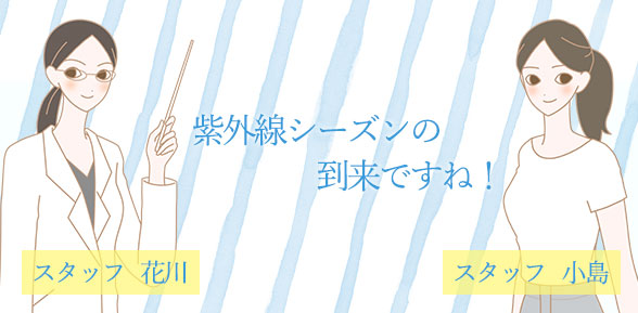 紫外線シーズンの到来ですね