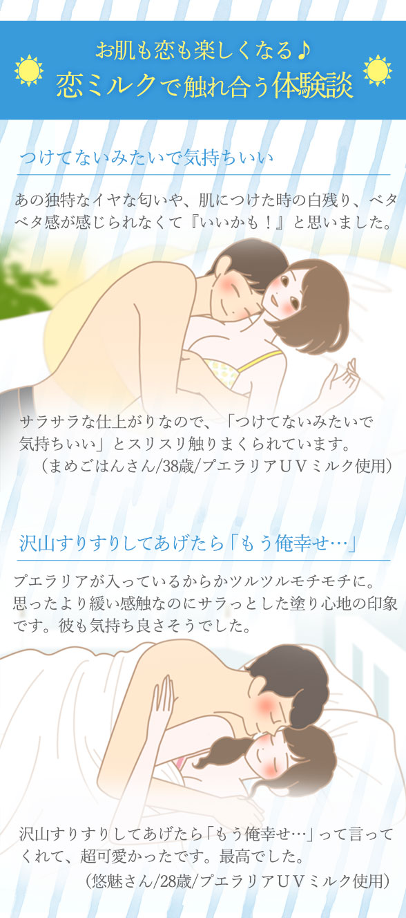 恋ミルクで触れ合う体験談