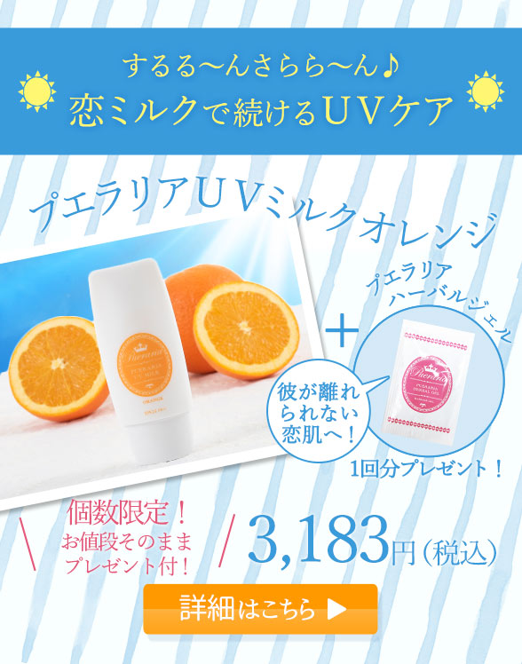恋ミルクで続けるUVケア