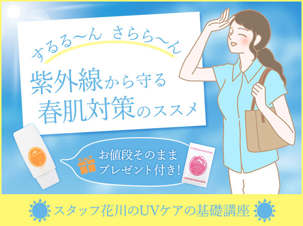 紫外線から守る春肌対策のススメ