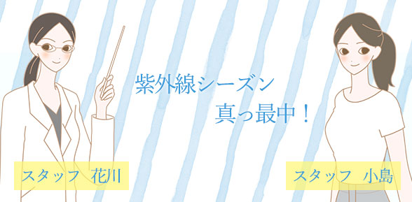 紫外線シーズンの到来ですね