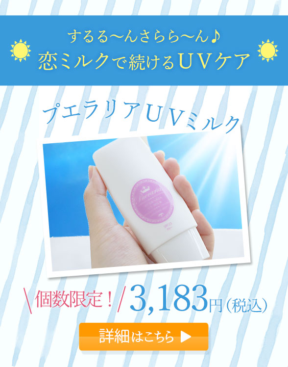 恋ミルクで続けるUVケア