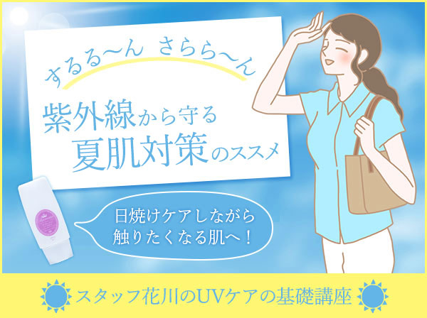 紫外線から守る春夏肌対策のススメ