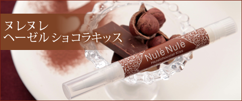 LCバレンタイン2013|ヌレヌレ・ヘーゼルショコラキッス商品写真
