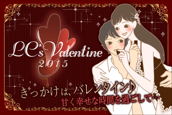 2015バレンタイン