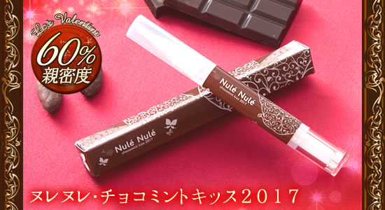 ヌレヌレチョコミントキッス2017