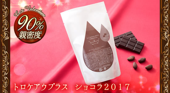 トロケアウプラス ショコラ2017