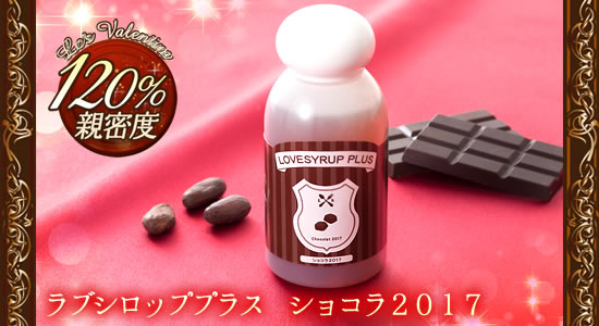 ラブシロッププラス ショコラ2017