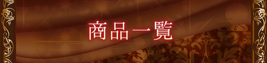 単品&お得なセット品一覧