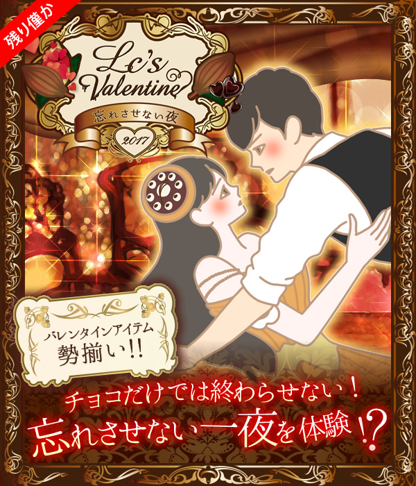 LCバレンタイン2017