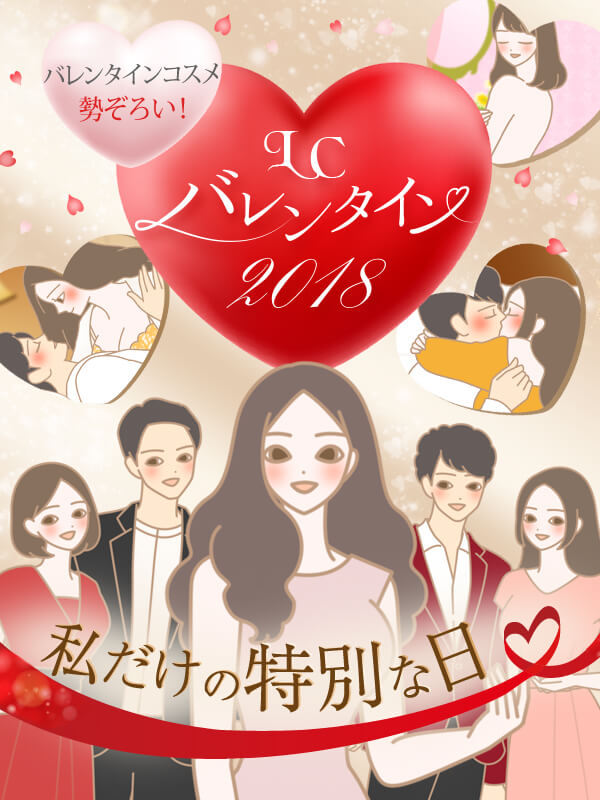 LCバレンタイン2018
