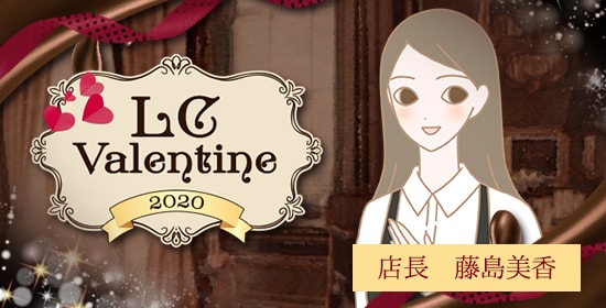 LCバレンタイン2020 ついでに私も食べられたい! こんな想いがあって開発しました