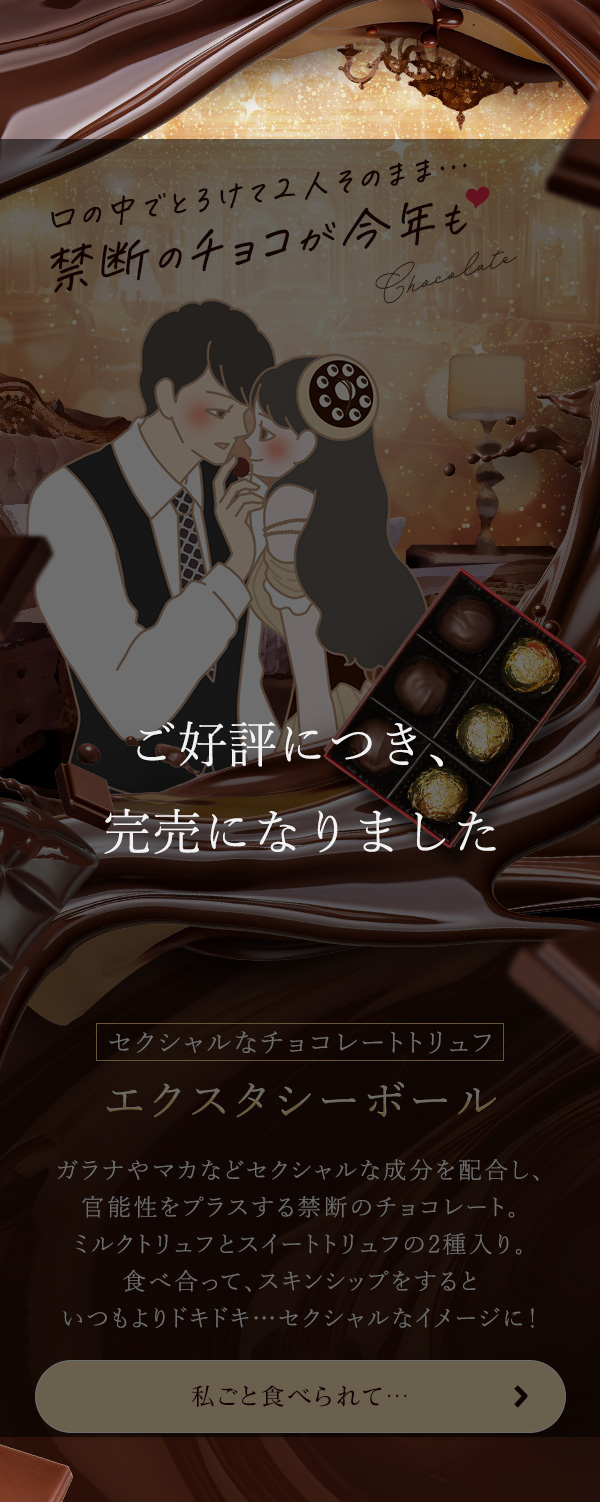 濃い恋、来い…バレンタイン企画２０２５　エクスタシーボール