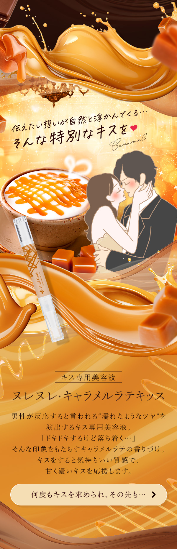 濃い恋、来い…バレンタイン企画２０２５　ヌレヌレ・キャラメルラテキッス