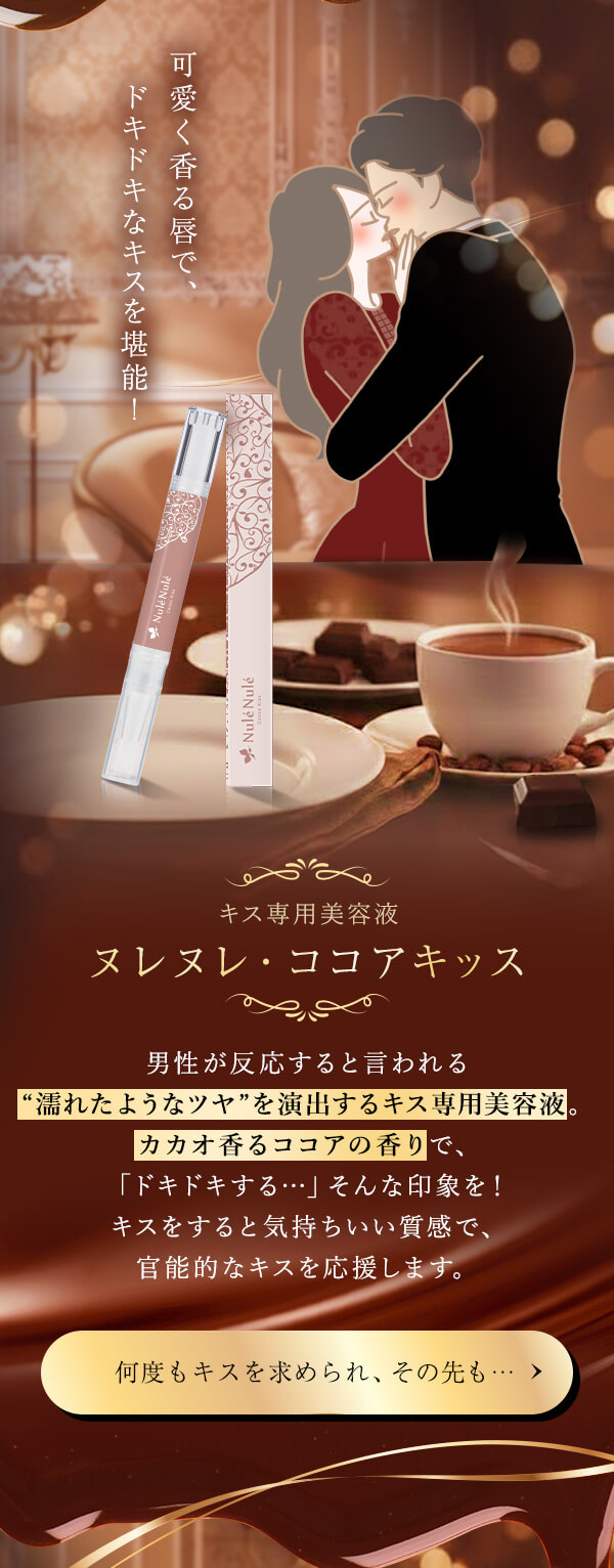バレンタイン企画2026|ヌレヌレ・ココアキッス