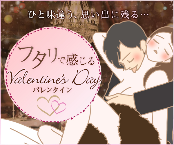 フタリで感じるバレンタイン