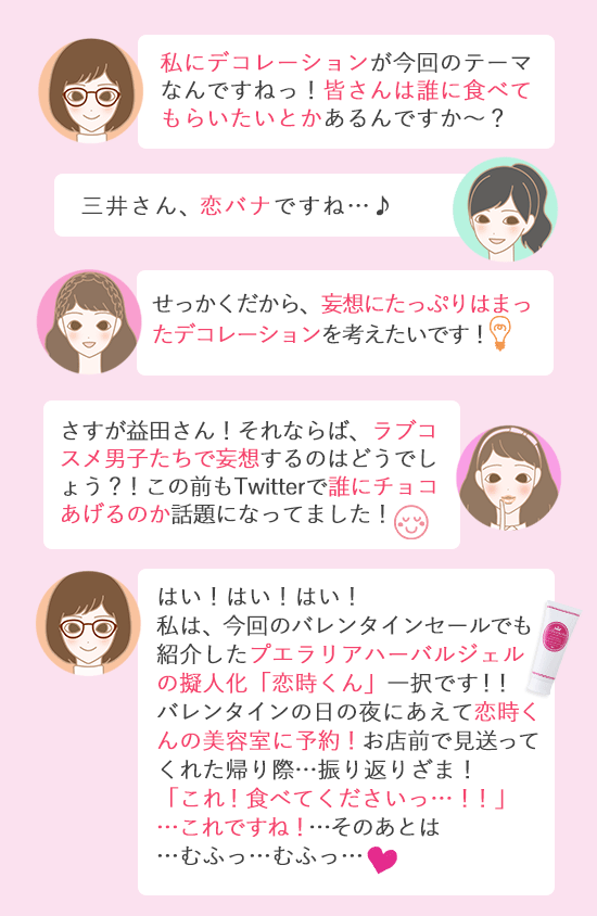 KOLガールズトーク 誰に食べてもらいたい?