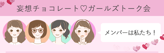 ガールズトークメンバー
