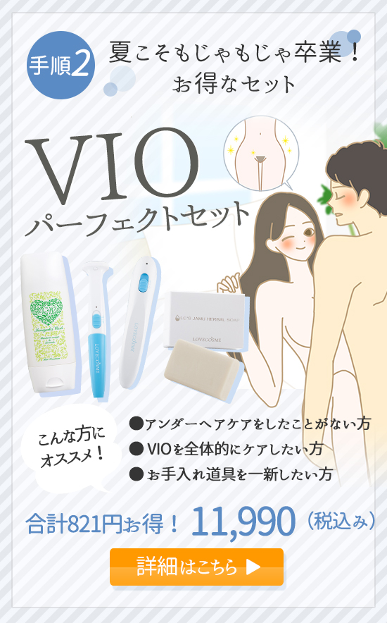 【SET】VIOパーフェクトセット