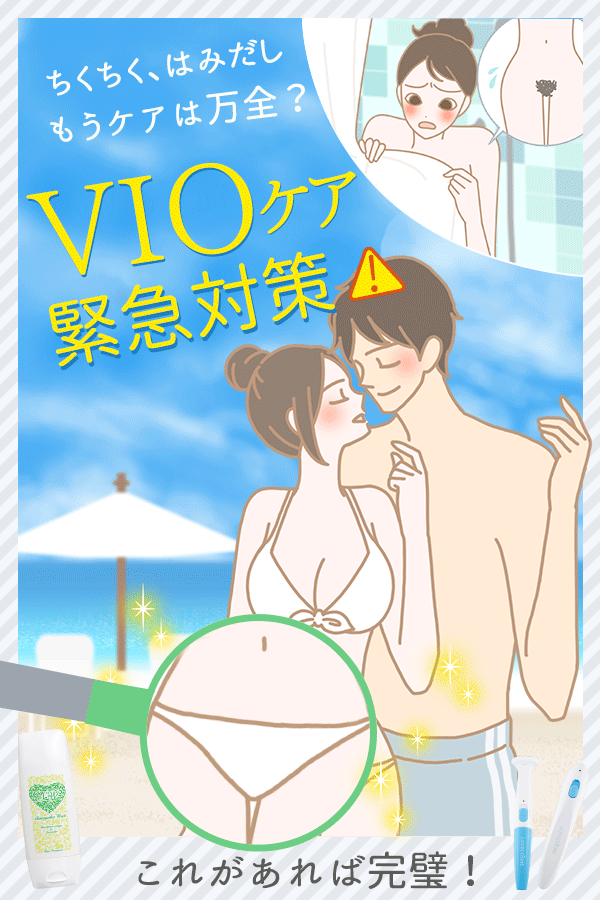 VIOアンダーヘアケアや処理 TOP