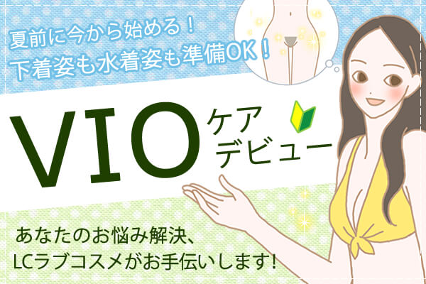 ＶＩＯケアしていますか？
