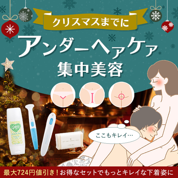 アンダーヘアケア集中美容
