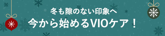 今から始めるVIOケア