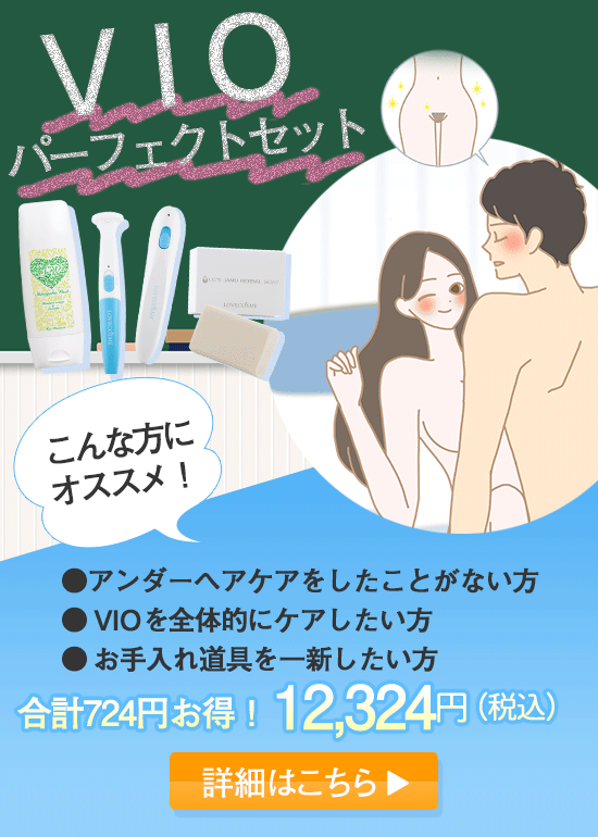 【SET】VIOパーフェクトセット