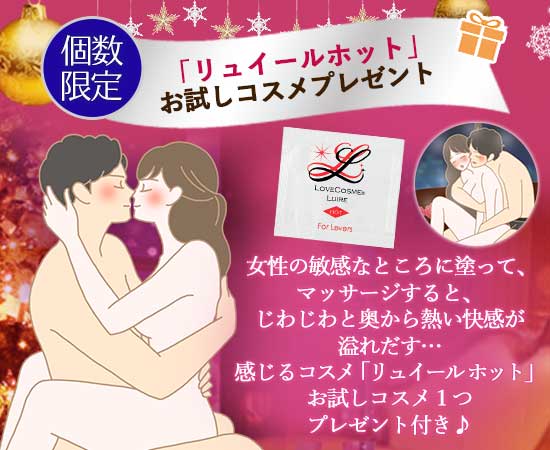 リュイールホットお試しコスメプレゼント