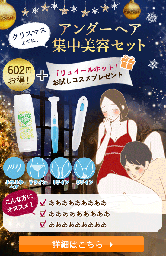 【SET】アンダーヘアケアはじめてセット