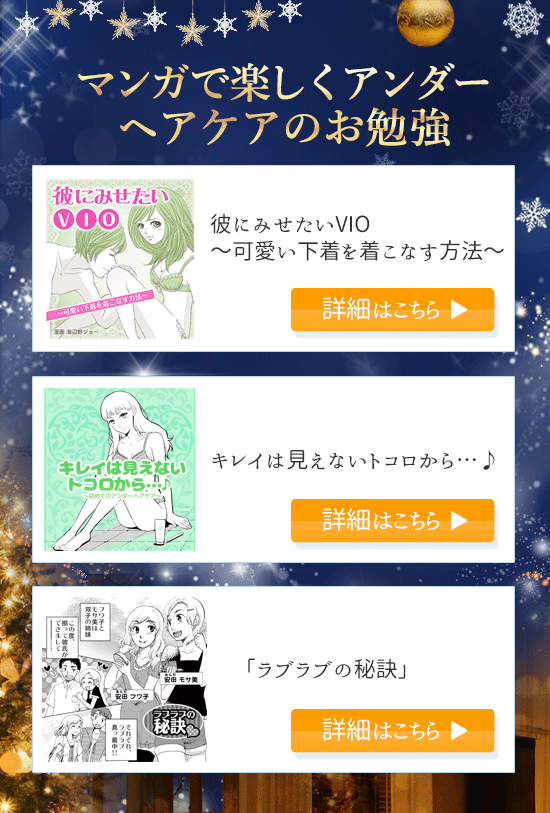 マンガでアンダーヘアケアのお勉強
