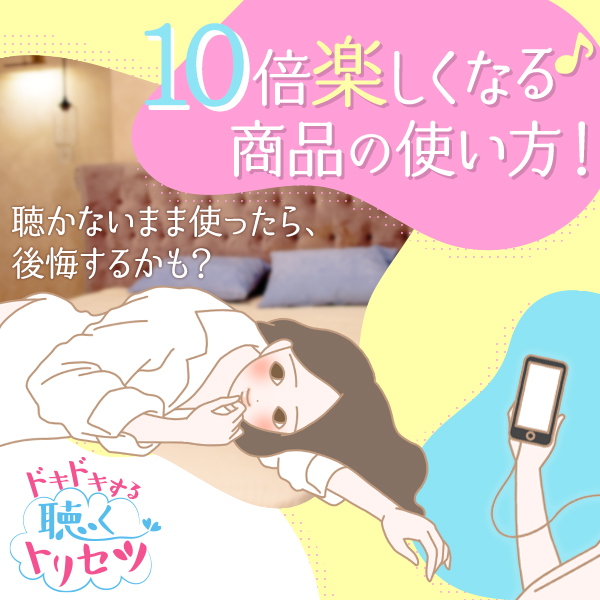 ドキドキする聴くトリセツ"